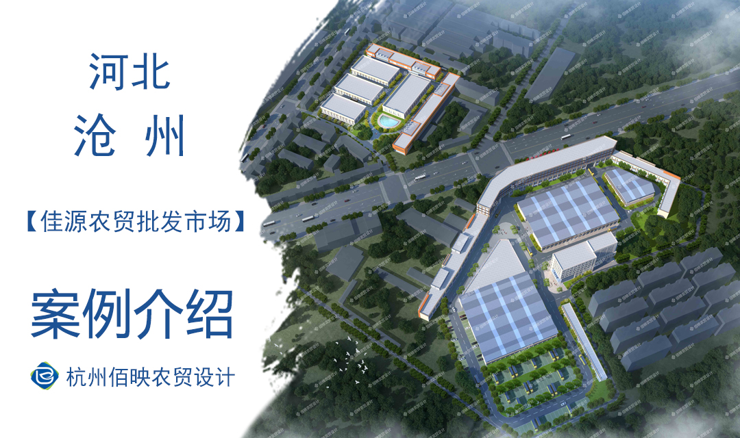 設計案例：佳源農貿批發市場