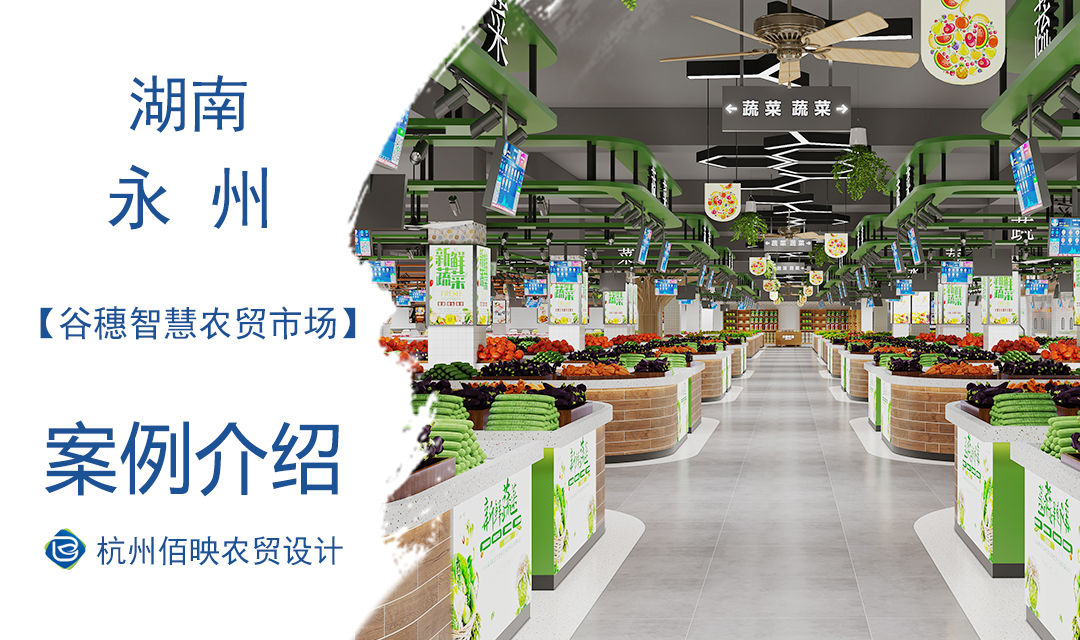 設計案例：永州谷穗智慧農貿市場