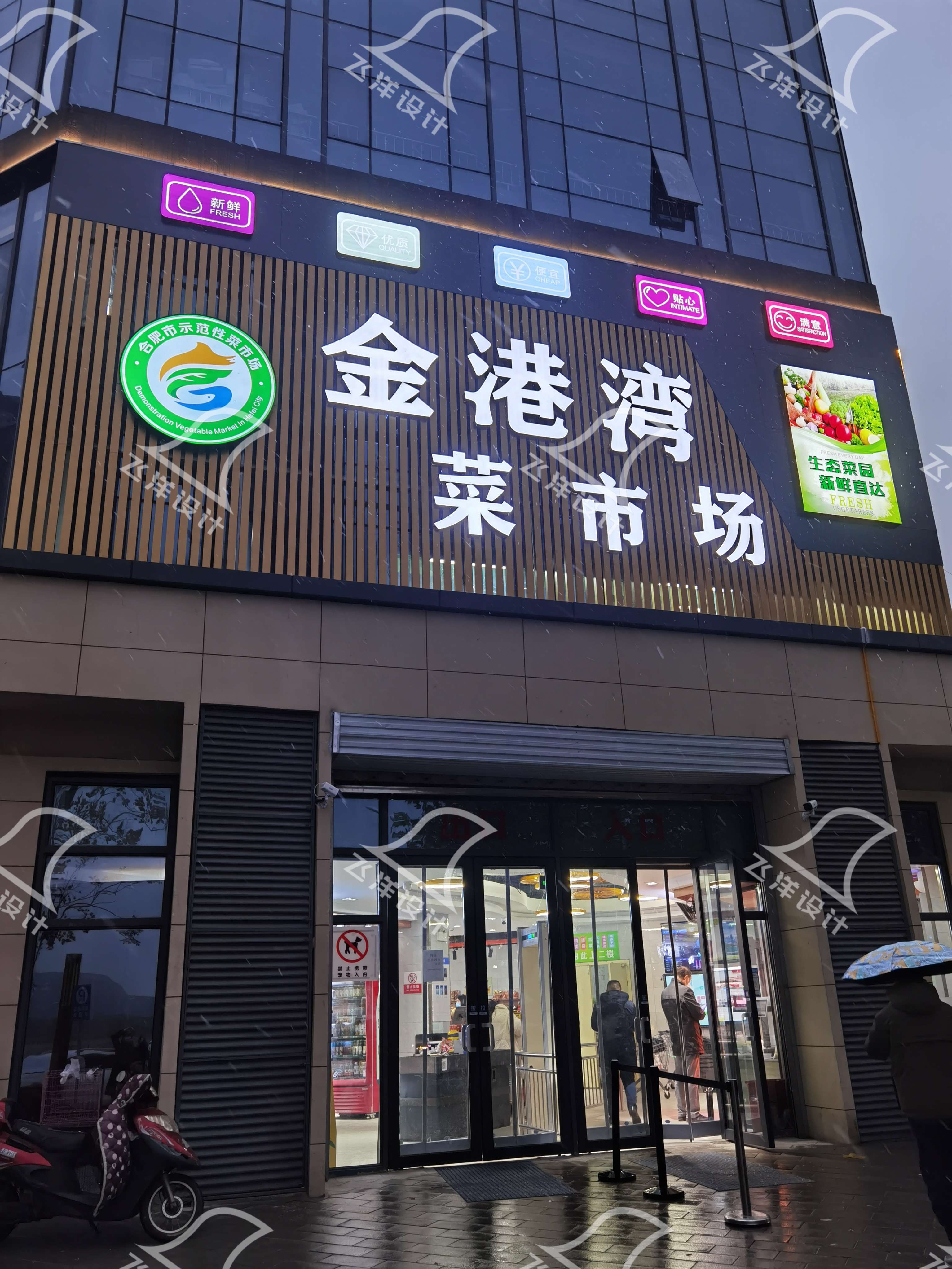 設計案例：合肥金港灣農貿市場