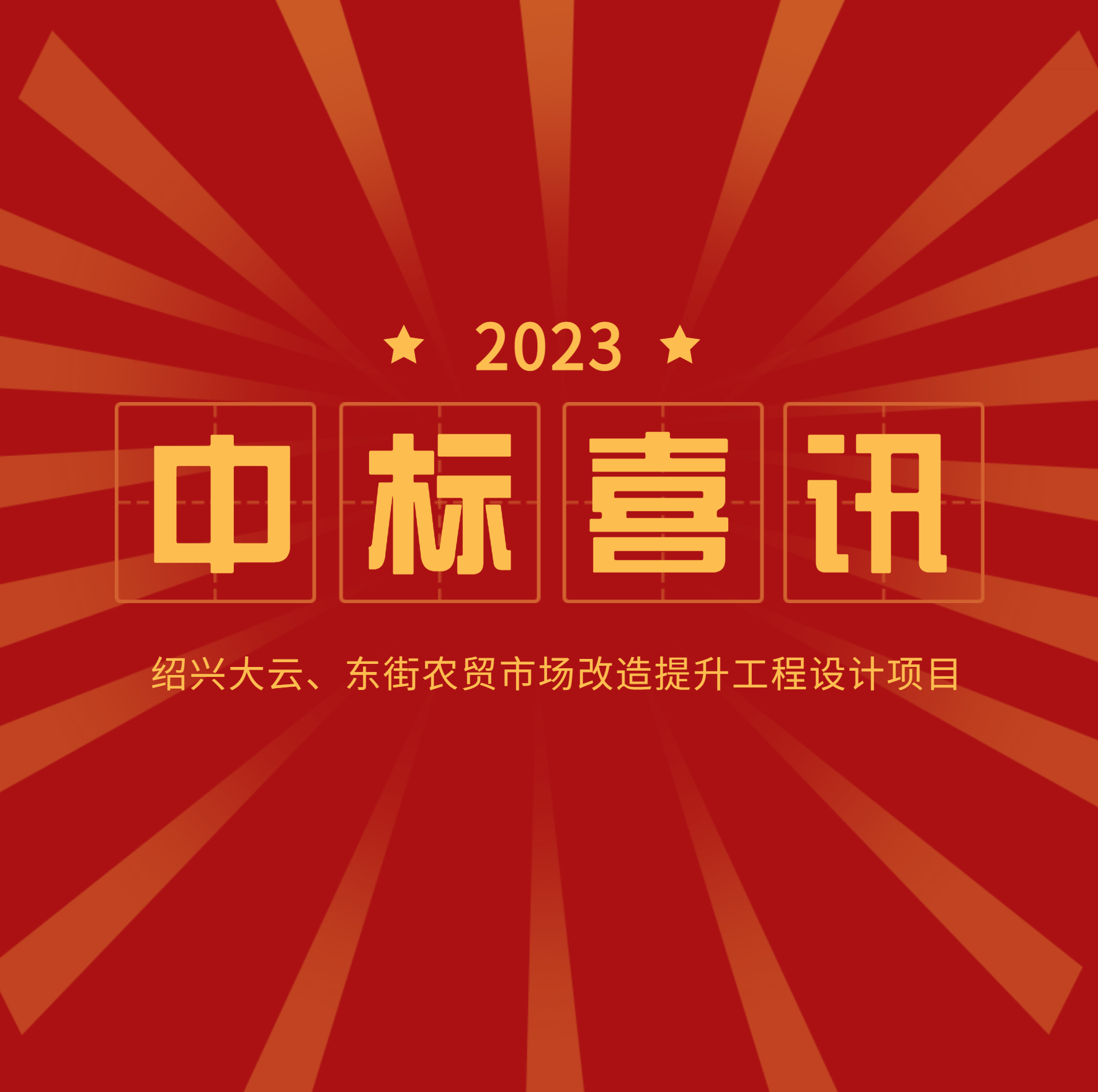 <strong>中標公示：大云、東街農貿市場改造提升</strong>