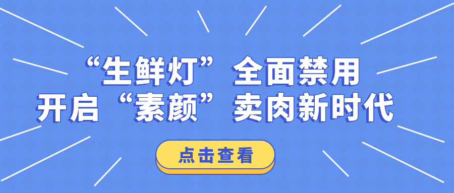 “生鮮燈”全面禁用，開啟“素顏”賣肉